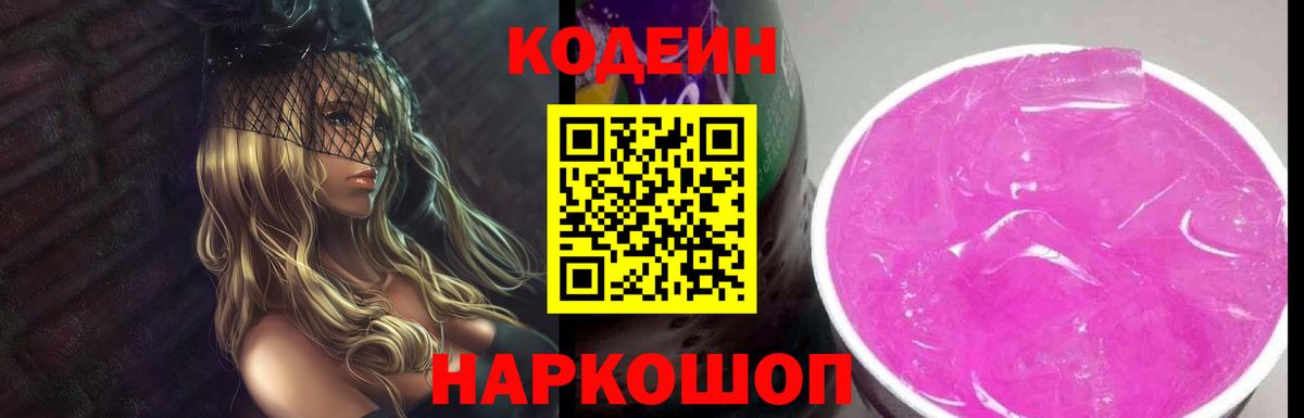 Codein Purple Drank  Кодеин напиток Lean (лин)  Сердобск  Вход с VPN 
